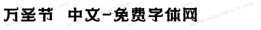 万圣节 中文字体转换